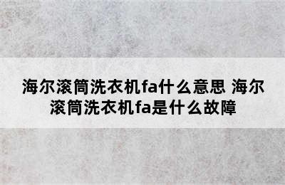 海尔滚筒洗衣机fa什么意思 海尔滚筒洗衣机fa是什么故障